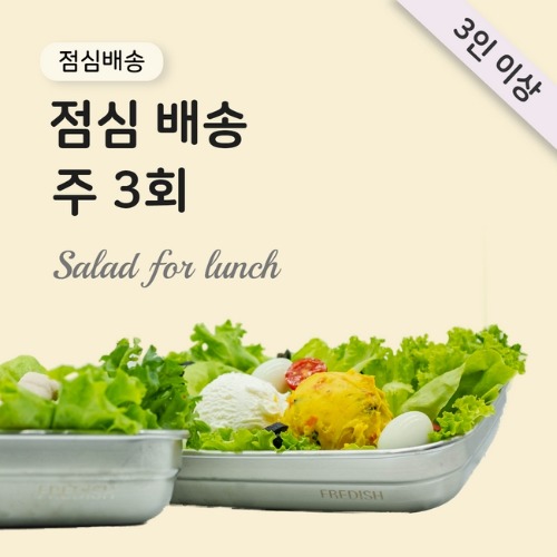 [주 3회] 샐러드 점심배송