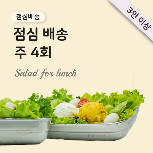 [주 4회] 샐러드 점심배송